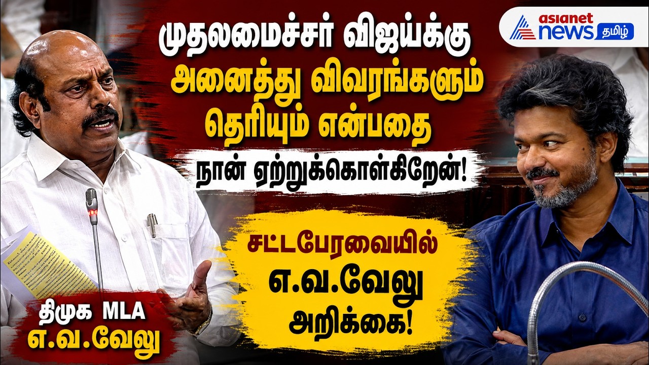 முதலமைச்சர் விஜய்க்கு அனைத்து விவரங்களும் தெரியும் என்பதை நான் ஏற்றுக்கொள்கிறேன்- திமுக MLA E.V.வேலு