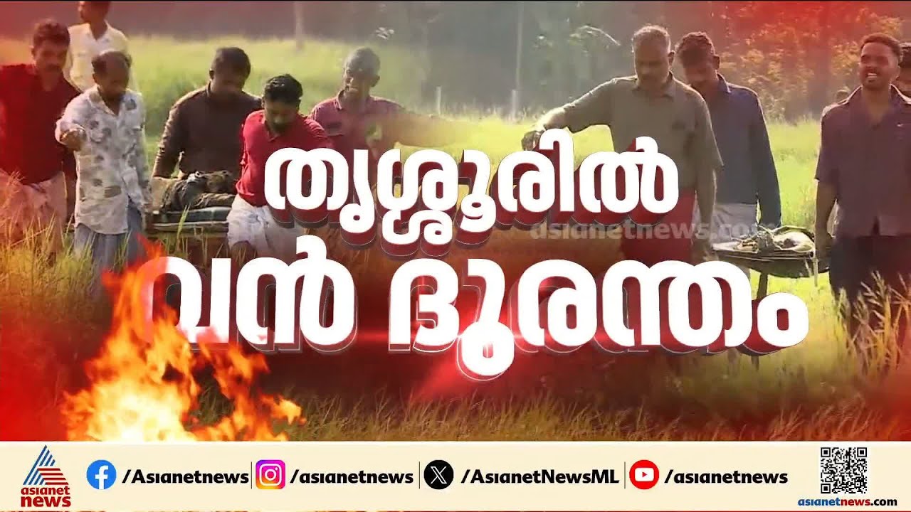 'ഒരാൾ ശരീരത്താകെ കറുത്ത നിറവുമായി ഓടിവരുന്നത് കണ്ടു, വീടൊക്കെ കുലുങ്ങുകയായിരുന്നു' | Thrissur blast