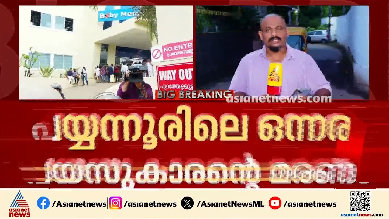 പയ്യന്നൂരിലെ ഒന്നരവയസ്സുകാരന്റെ മരണം; മൂന്ന് ഡോക്ടർമാർക്കെതിരെ നടപടി വേണമെന്നാവശ്യം