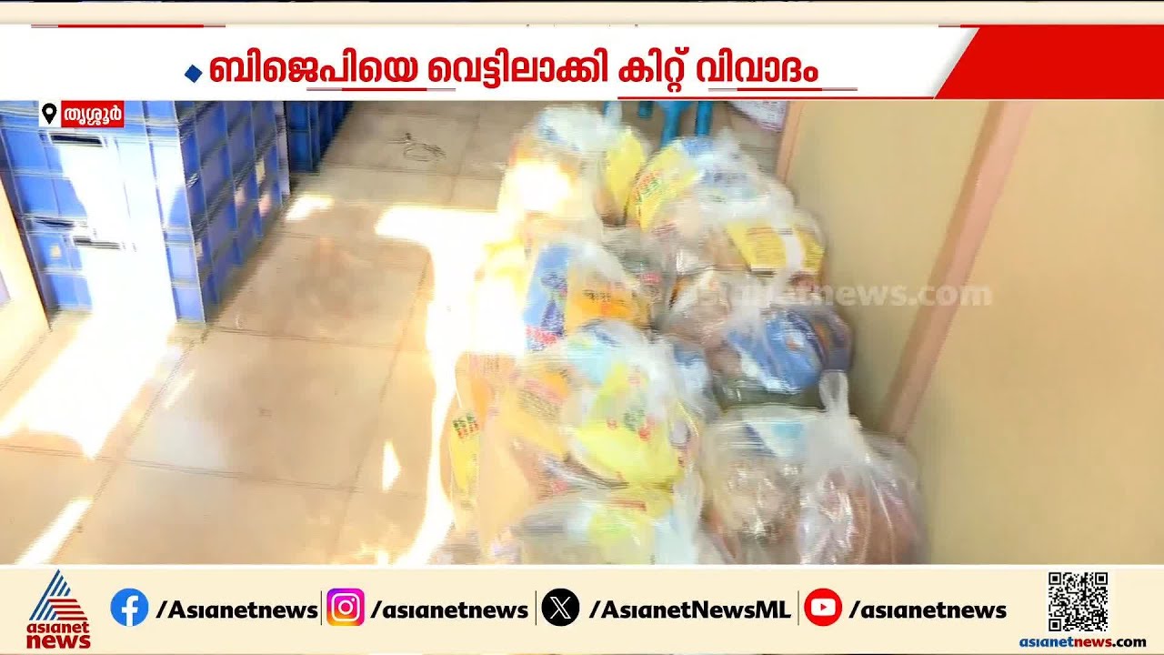 കിറ്റ് വിവാദത്തില്‍ കത്തി തൃശൂര്‍; എല്‍ഡിഎഫിന്‍റെ പരാതിയില്‍ കേസെടുത്ത് പൊലീസ് | Thrissur | BJP