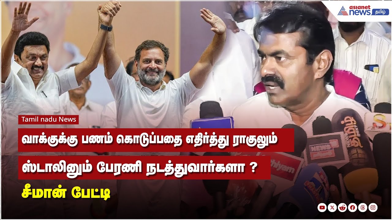 வாக்குக்கு பணம் கொடுப்பதை எதிர்த்து ராகுலும் ஸ்டாலினும் பேரணி நடத்துவார்களா ? சீமான் பேட்டி