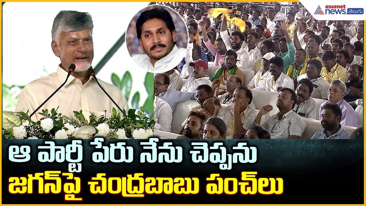 CM Chandrababu Funny Comments: ఆపార్టీ పేరు నేను చెప్పను.. జగన్ పై చంద్రబాబు పంచ్ లు| Asianet Telugu
