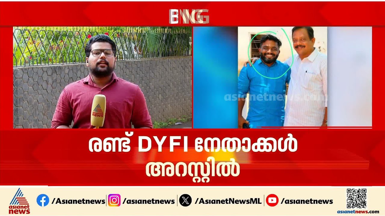 പയ്യന്നൂരിൽ  ടി പുരുഷോത്തമന്റെ വീട് ആക്രമിച്ച് കാർ കത്തിച്ച സംഭവം; 2 DYFI നേതാക്കൾ അറസ്റ്റിൽ