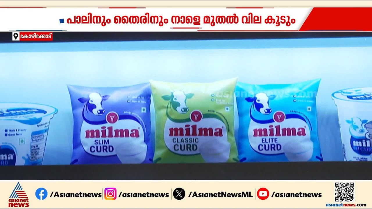 കേരളം കണി കണ്ട് ഉണരുന്ന നന്മയ്ക്ക് ഇനി ചെലവേറും!; മിൽമ പ്രഖ്യാപിച്ച വില വർധന നാളെ മുതൽ | Milma