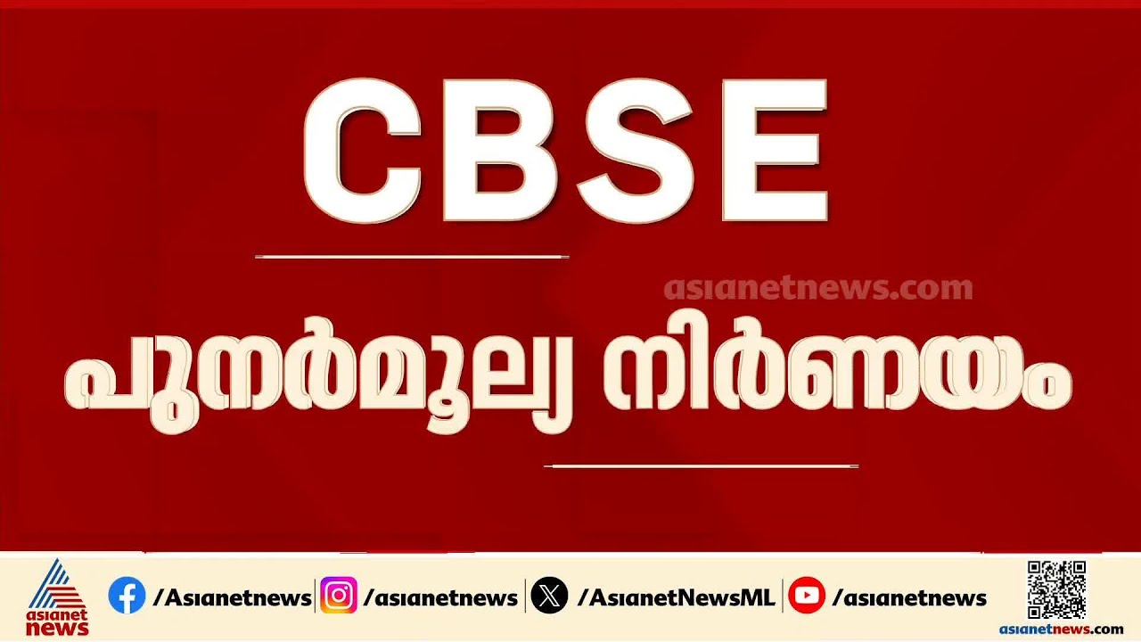 CBSE പുനർമൂല്യ നിർണയം; സഹായിക്കാൻ പ്രത്യേക സംഘത്തെ നിയോഗിച്ച് കേന്ദ്ര സർക്കാർ