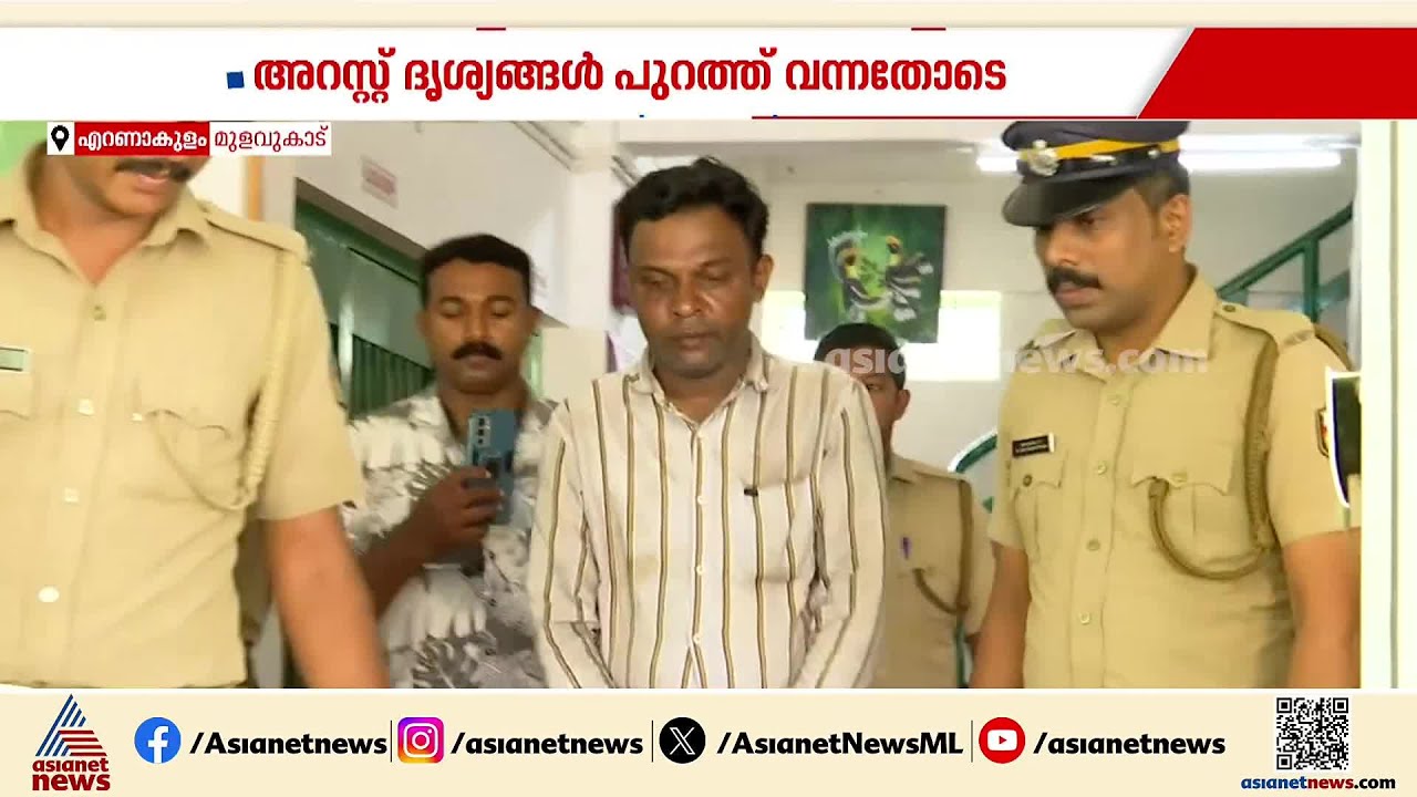 അച്ഛനെ തല്ലിയ മകൻ പൊലീസിൻ്റെ പിടിയിൽ; മുളവുകാട് സ്വദേശി പ്രവീണാണ് അറസ്റ്റിലായത് | Ernakulam | Arrest