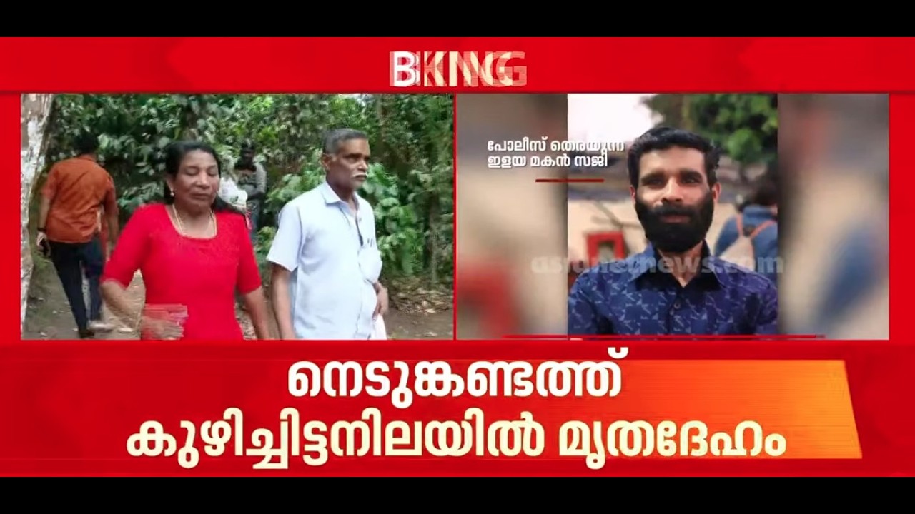 നെടുംകണ്ടത്ത് കുഴിച്ചിട്ട നിലയിൽ കണ്ടെത്തിയത് മേരികുട്ടിയുടെയും മകൻ റെജിയുടെയും മൃതദേഹമോ? | Idukki