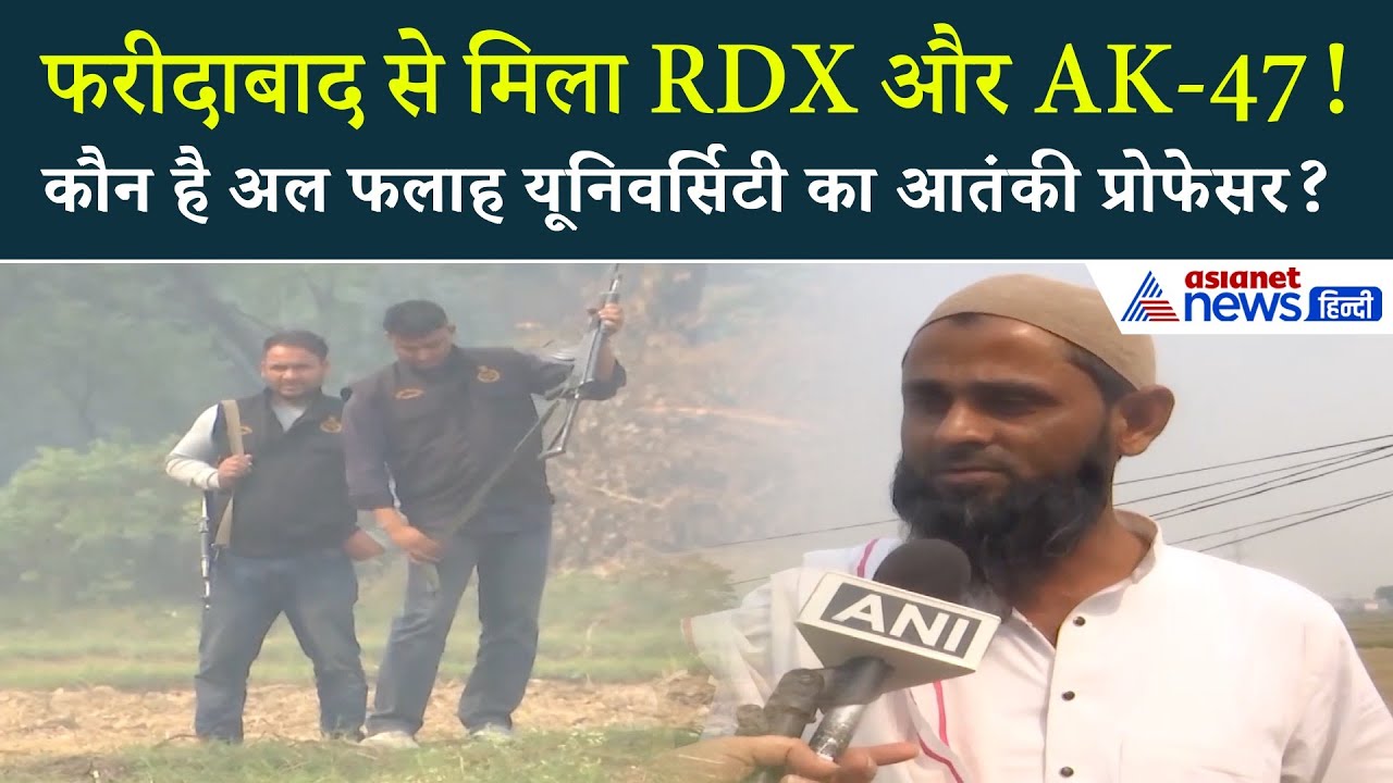 Delhi-NCR में बड़ी आतंकी साजिश नाकाम, Faridabad में टेरर नेटवर्क पर क्या बोले पड़ोसी?