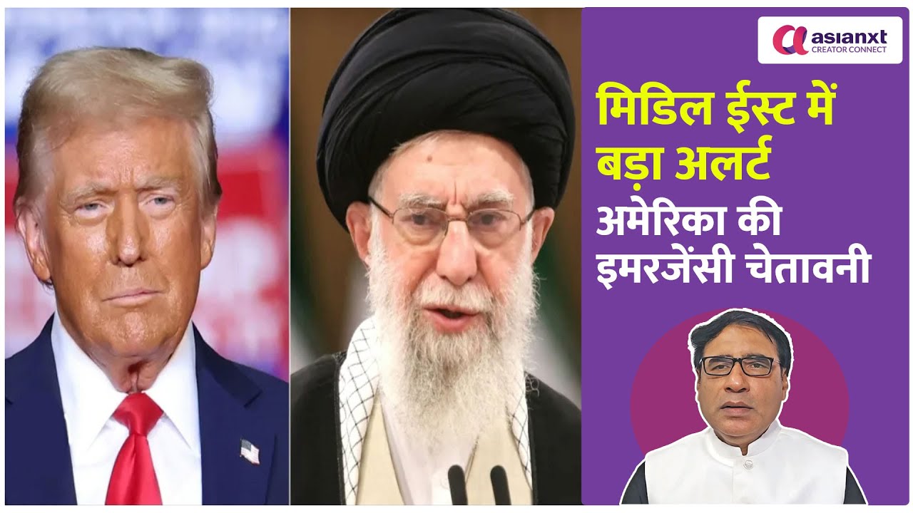 US-Iran तनाव चरम पर! अमेरिका ने नागरिकों से कहा—‘तुरंत छोड़ो ईरान’, क्या युद्ध करीब?