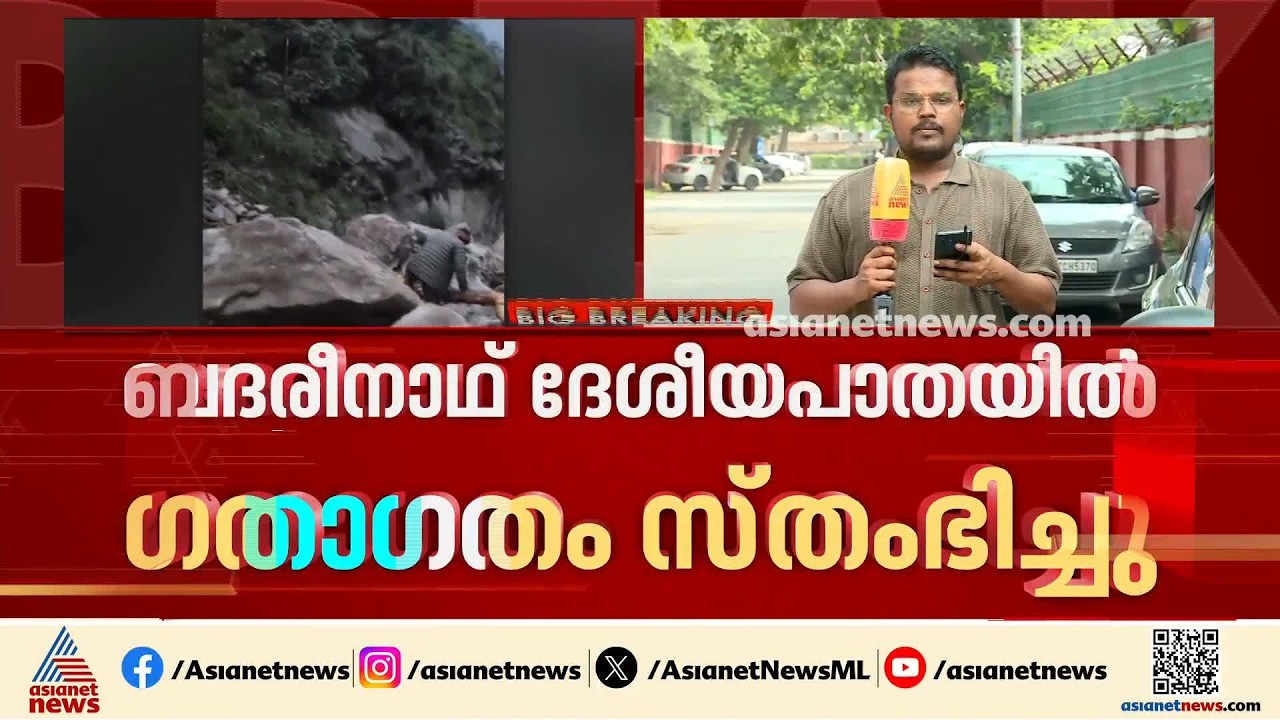 ഉത്തരാഖണ്ഡിൽ മണ്ണിടിച്ചിൽ; ബദരീനാഥ് ദേശീയപാതയിൽ ഗതാഗതം സ്തംഭിച്ചു