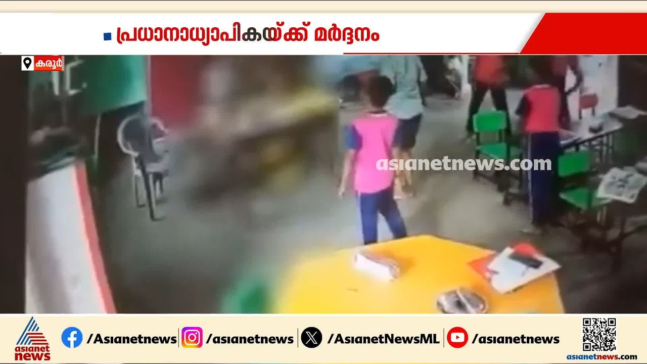ക്ലാസ് മുറിയിൽ പ്രധാനാധ്യാപകയ്ക്ക് മർദനം; ആക്രമിച്ചത് സ്കൂളിലെ മറ്റൊരു അധ്യാപക