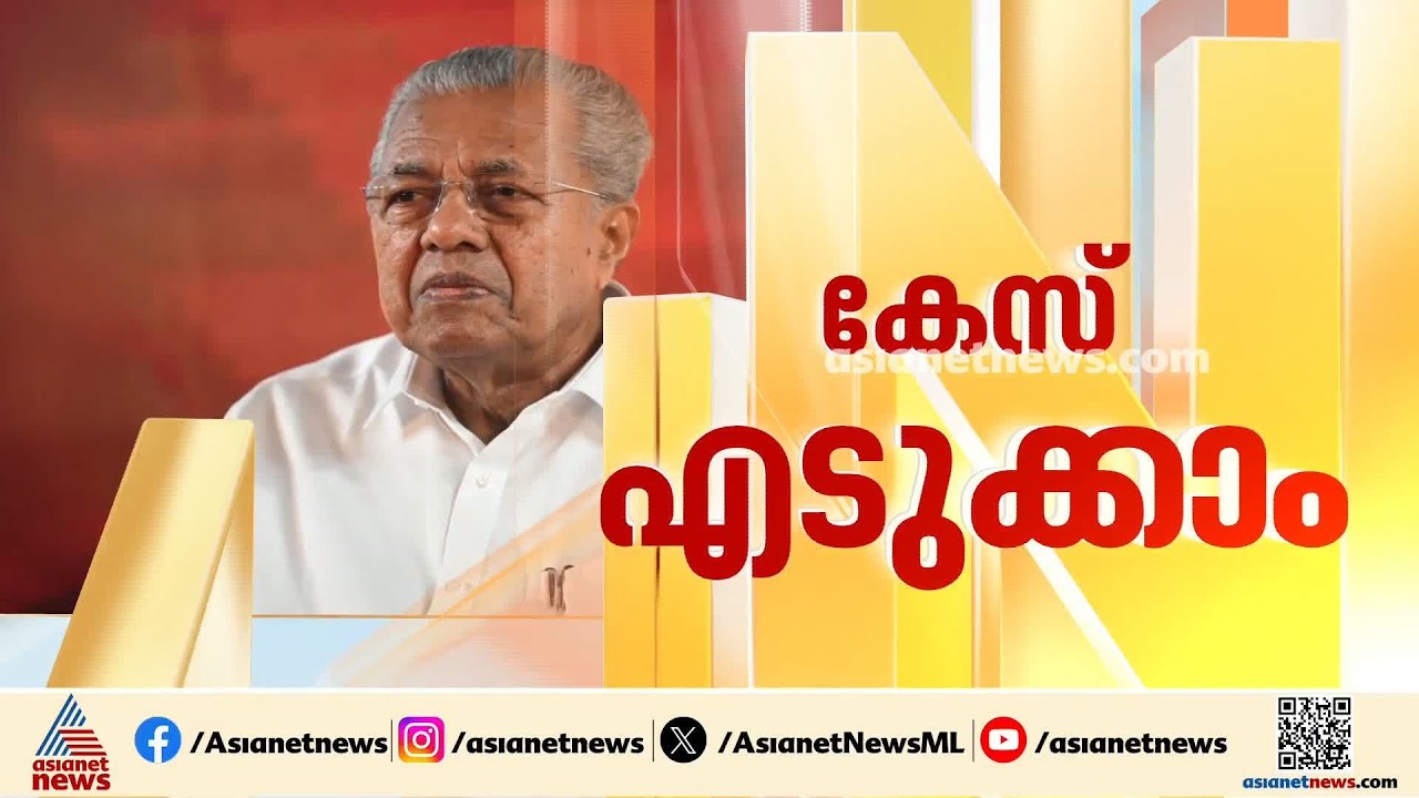 മാസപ്പടി കേസിൽ പിണറായി വിജയനെതിരെ കേസെടുക്കാം; കൈക്കൂലി വാങ്ങിയതിന് പ്രഥമദൃഷ്ട്യാ തെളിവ്
