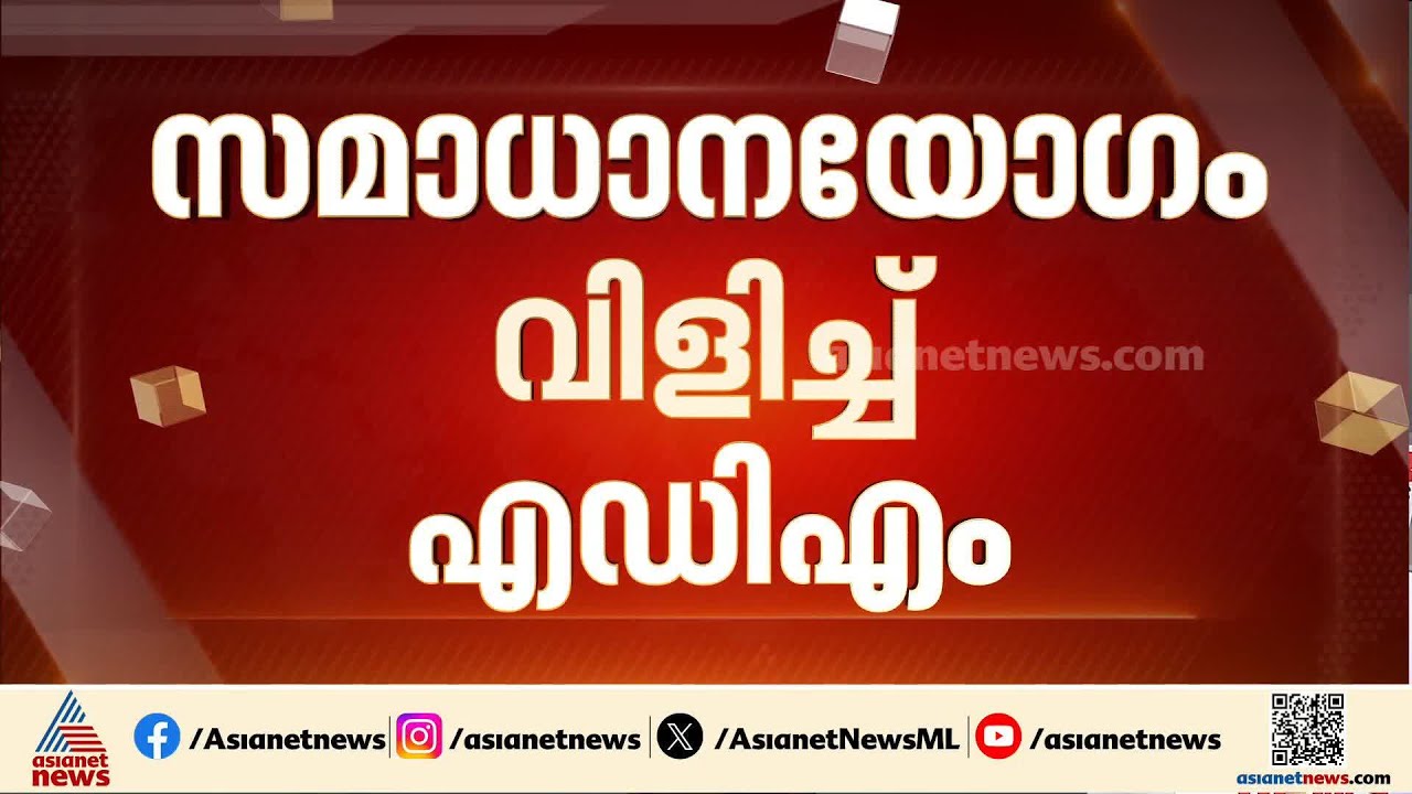 പയ്യന്നൂരിലെ അക്രമസംഭവങ്ങൾ; രാഷ്ട്രീയപാർട്ടികളുടെ സമാധാനയോഗം വിളിച്ച് എഡിഎം | Kannur | Crime news