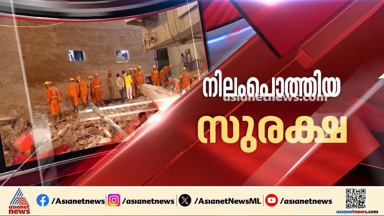 ദില്ലി കെട്ടിടം തകർന്നുണ്ടായ അപകടത്തിൽ മരിച്ചവരുടെ പേര് വിവരങ്ങൾ പുറത്ത് | Delhi Building Collapse