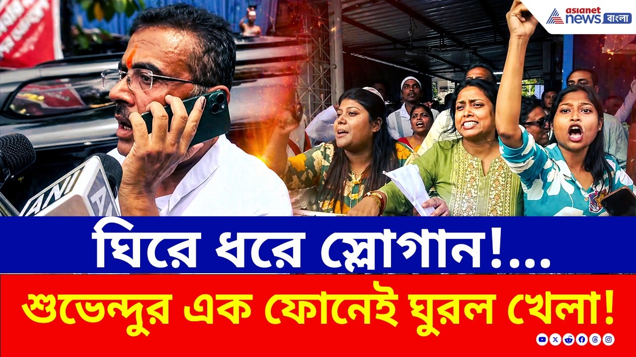পরিকল্পনা করেই পাতা হয়েছিল 'ফাঁদ'! শুভেন্দুর এক ফোনেই ঘুরে গেল খেলা | Suvendu Adhikari | Bhabanipur