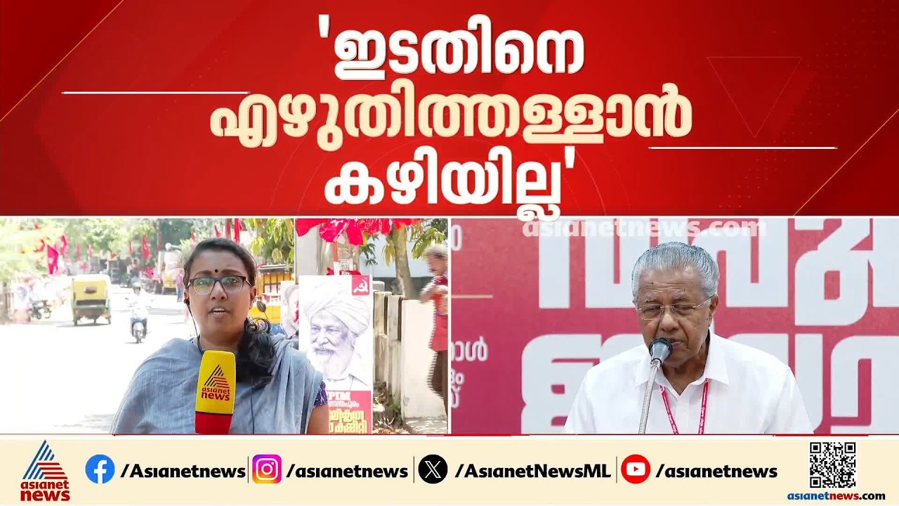 പഴയതിൽ നിന്നും LDFന് മുൻപോട്ട് പോകാനായി, അങ്ങനെ എഴുതിത്തള്ളാനാകില്ല: പിണറായി വിജയൻ | Byelection