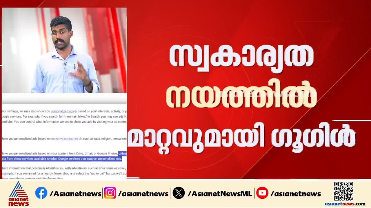 സ്വകാര്യതാ നയത്തിൽ മാറ്റവുമായി ഗൂഗിൾ; നീക്കത്തിനെതിരെ വിമർശനം ശക്തം | Google | privacy policy