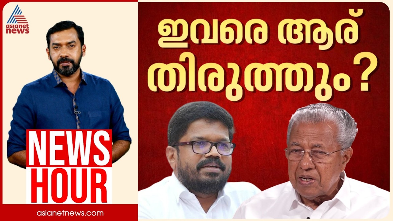 പിണറായിയുടെ രോഷം ജനത്തോടോ? പാർട്ടിയുടെ തെറ്റ് സമ്മതിക്കില്ലേ? | Abgeoth Varghese | News Hour 30 Aug