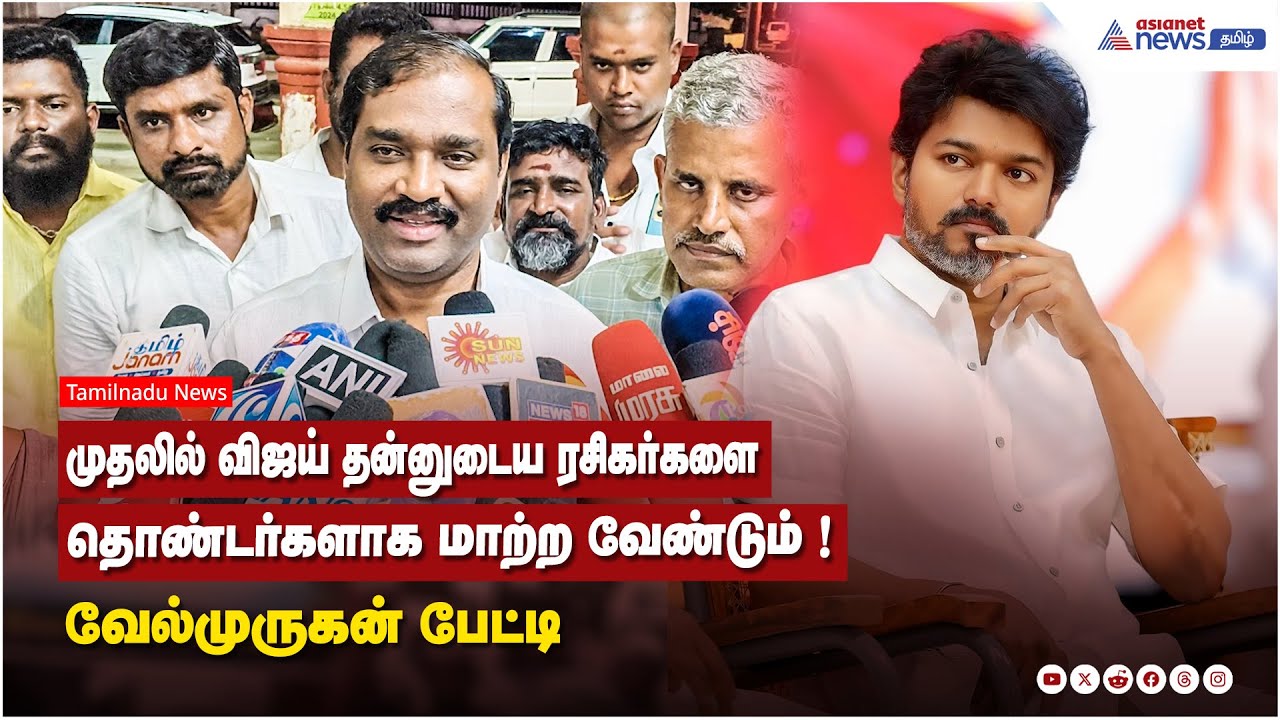முதலில் விஜய் தன்னுடைய ரசிகர்களை தொண்டர்களாக மாற்ற வேண்டும் ! வேல்முருகன் பேட்டி