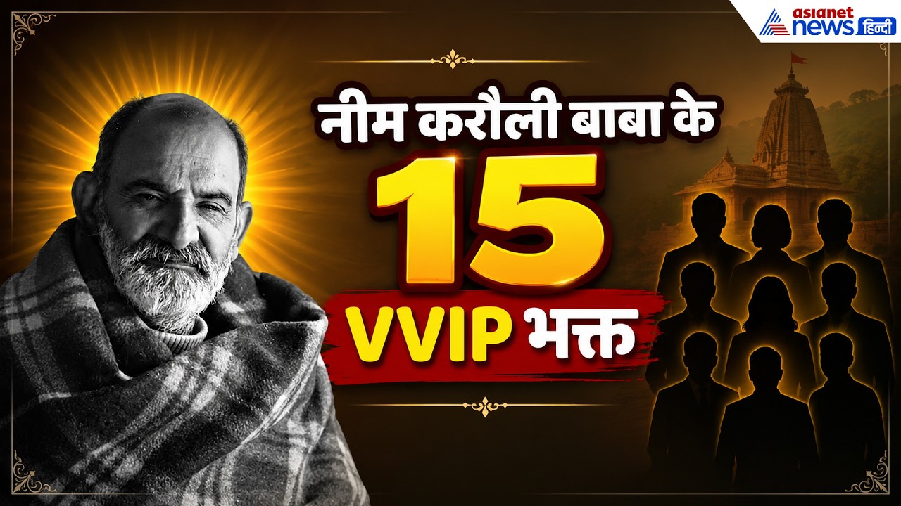 Steve Jobs से Mark Zuckerberg तक, जानें नीम करौली बाबा के 15 VIP भक्तों के नाम