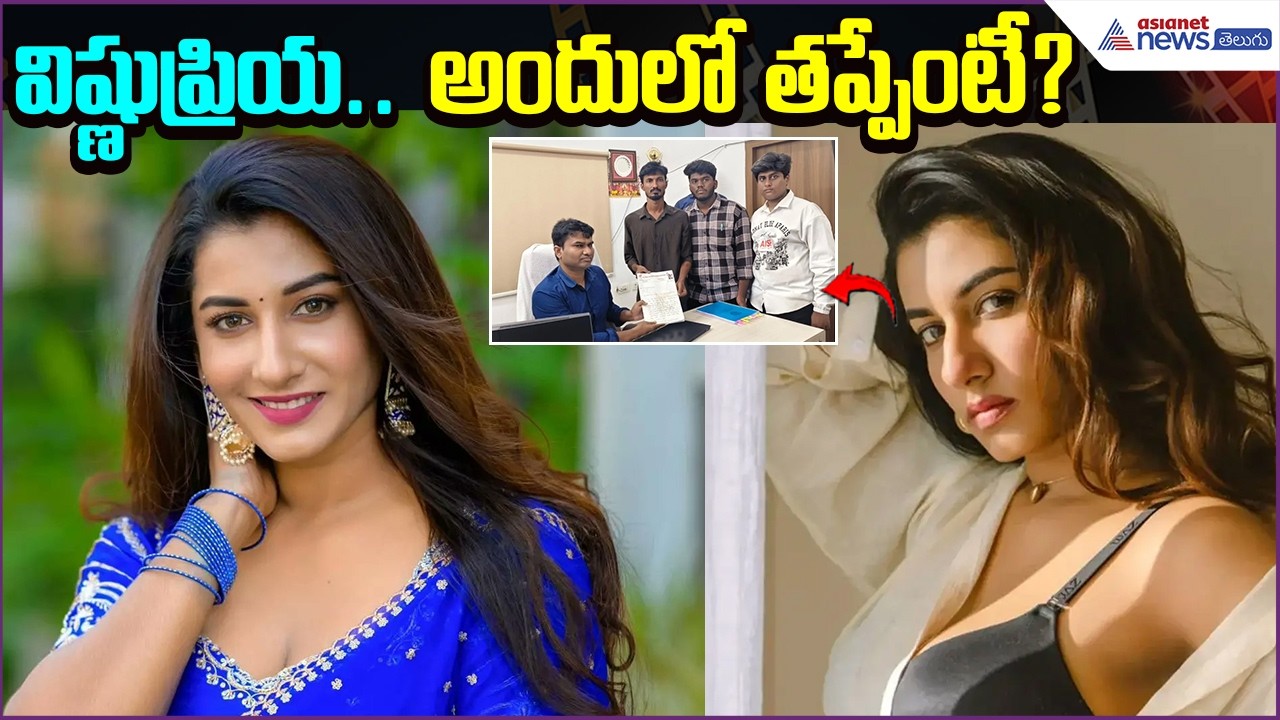 Vishnu Priya Controversy | విష్ణుప్రియ.. అందులో తప్పేంటీ? | Vishnu Priya Case | Asianet News Telugu
