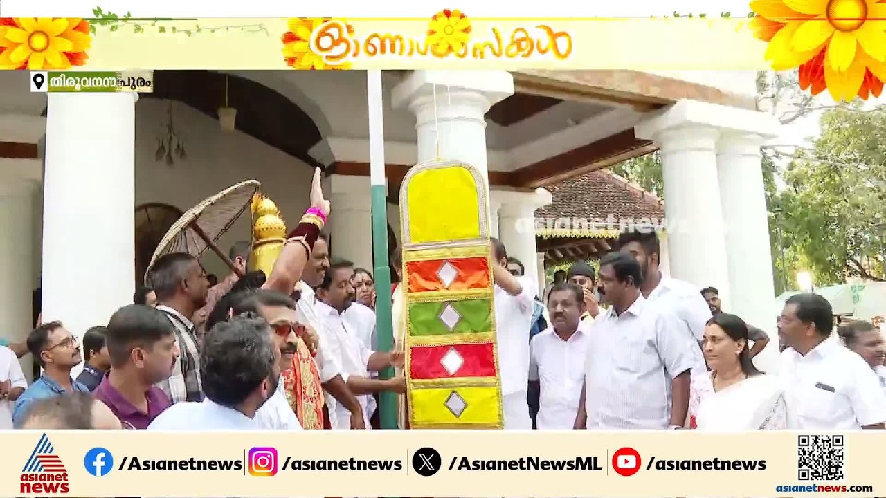 ഓണാഘോഷലഹരിയിലേക്ക് തലസ്ഥാനം;ഓണം വാരാഘോഷത്തിന് കൊടിയേറി | Onam 2026
