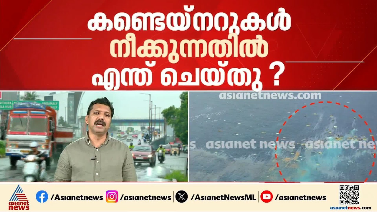 കേരളത്തെ ആശങ്കയിലാക്കിയ എം എസ് സി എൽസ 3 കപ്പൽ അപകടത്തിൽ കമ്പനിയുടെ നിലപാട് എന്ത്?