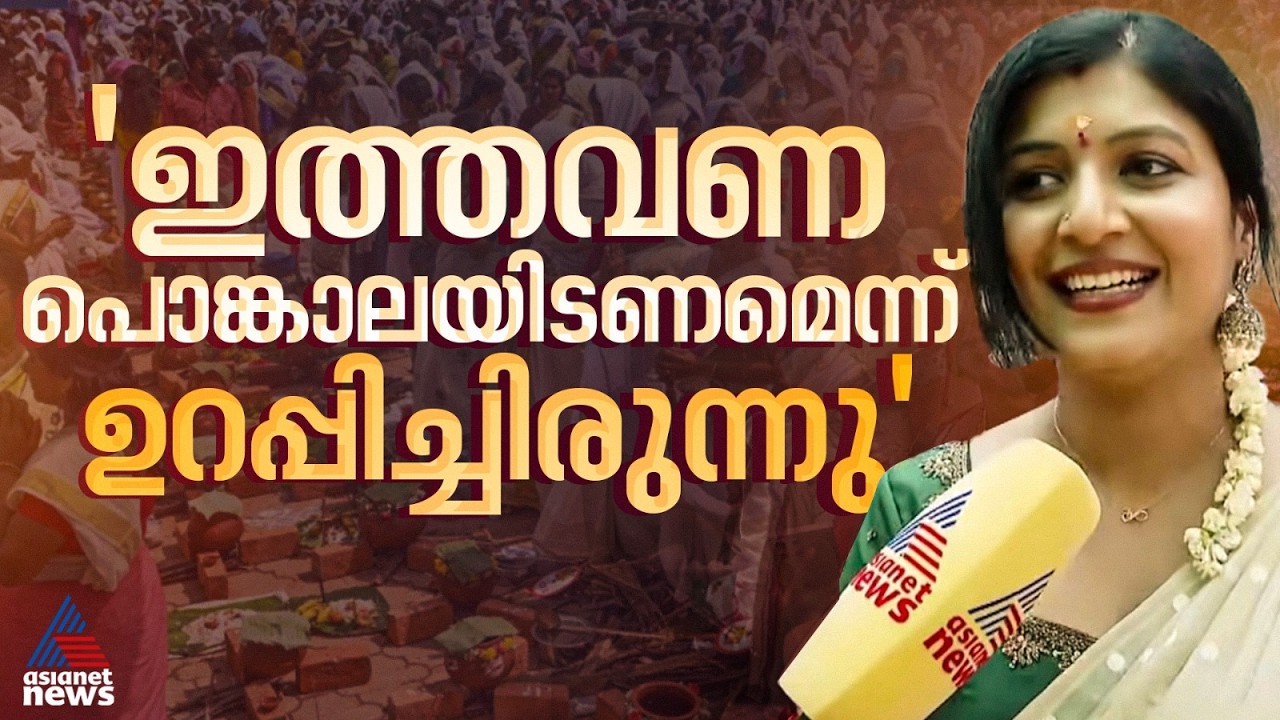 ആദ്യമായാണ് പൊങ്കാലയിടുന്നത്, അടുത്ത വർഷവും വരണമെന്നാണ് ആഗ്രഹം; നടി രക്ഷ | Pongala | Raksha Raj