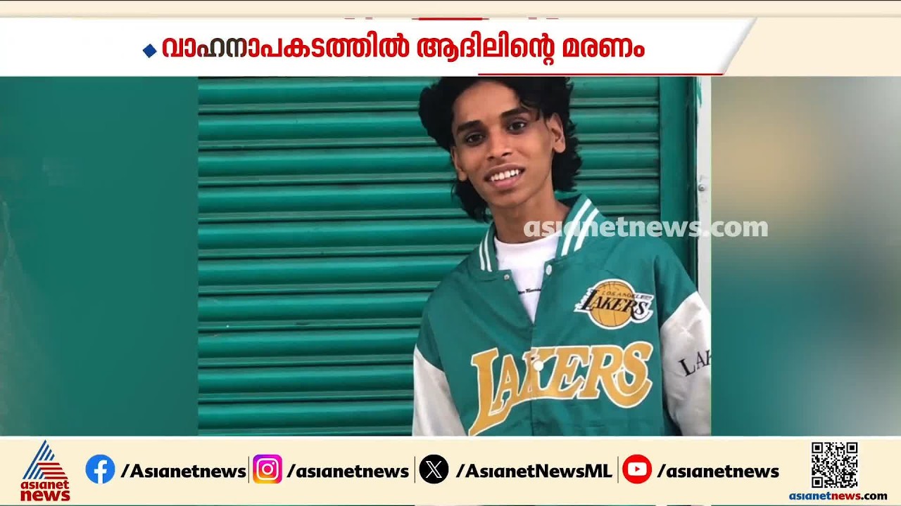 ആദില്‍ ഇനിയും ജീവിക്കും മൂന്ന് പേരിലൂടെ... വാഹനാപകടത്തില്‍ മരിച്ച 17കാരന്‍റെ അവയവങ്ങള്‍ ദാനം ചെയ്യും