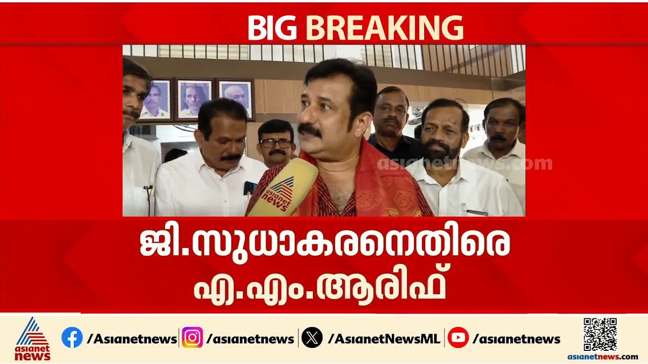 ജി സുധാകരന്റെ അവസ്ഥ ദയനീയമാകും, ഒരിക്കലും അദ്ദേഹം പാർട്ടി വിടരുതായിരുന്നു: എ.എം ആരിഫ് | AM Arif