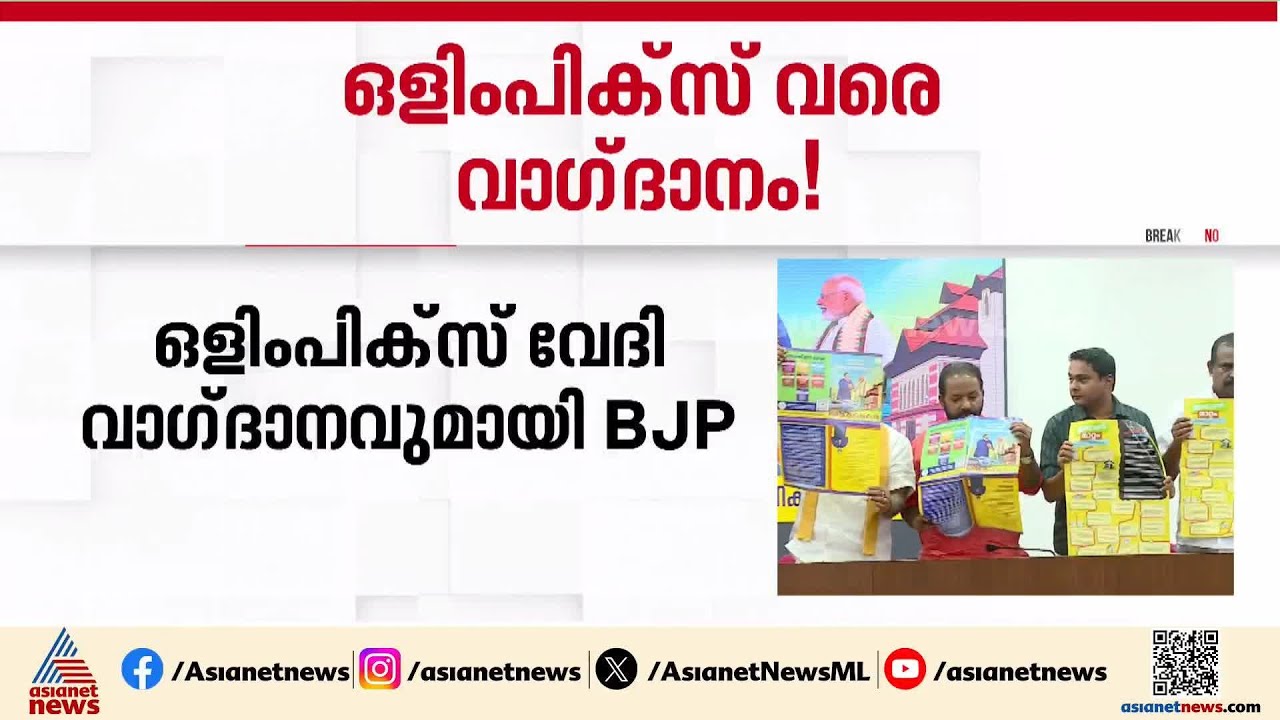 'തിരുവനന്തപുരത്ത് ഒളിംപിക്സ് വേദി'; വാഗ്‌ദാനവുമായി ബിജെപി പ്രകടന  പത്രിക | BJP | Thiruvananthapuram