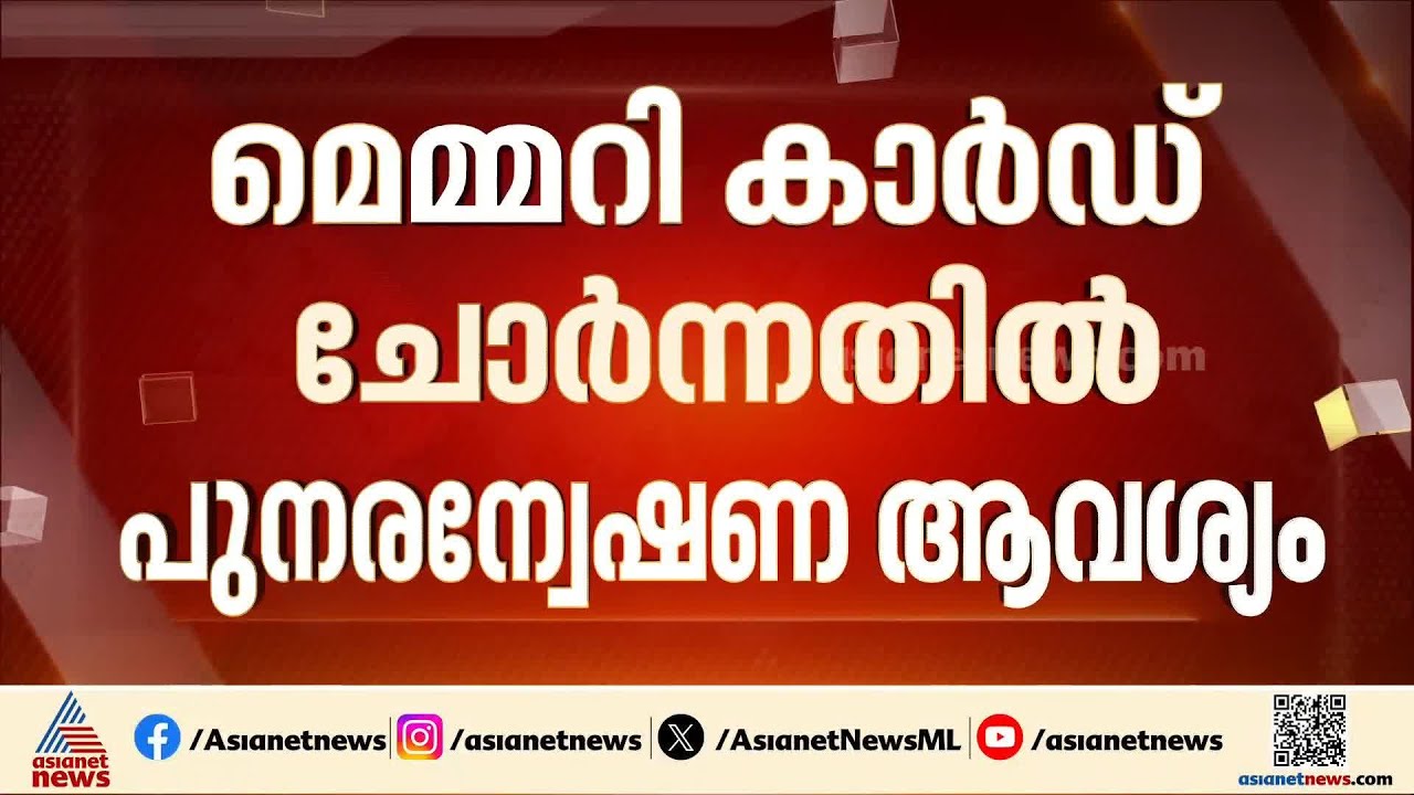 നടി ആക്രമിക്കപ്പെട്ട കേസ്; മെമ്മറി കാർഡ് ചോർന്നതിൽ പുനരന്വേഷണം വേണമെന്ന് അതിജീവിത
