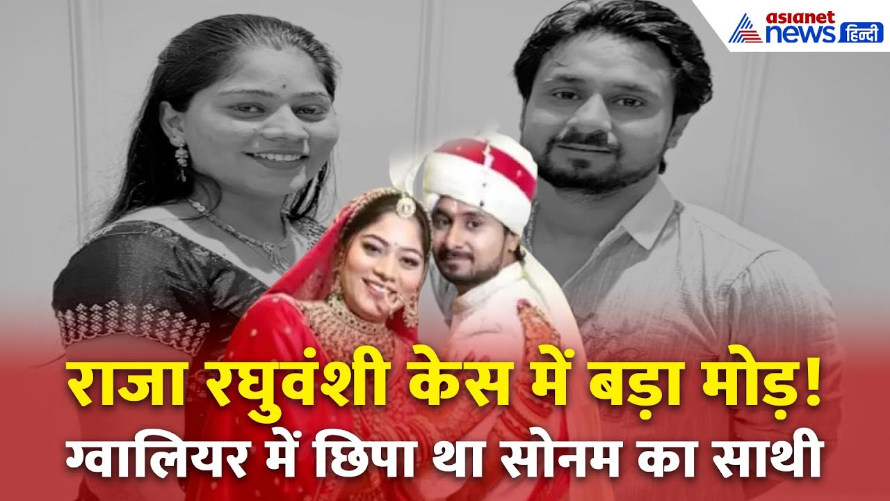 Raja Raghuvanshi Murder: कहां छिपा था सोनम का साथी? ग्वालियर से Lokendra Tomar गिरफ्तार!