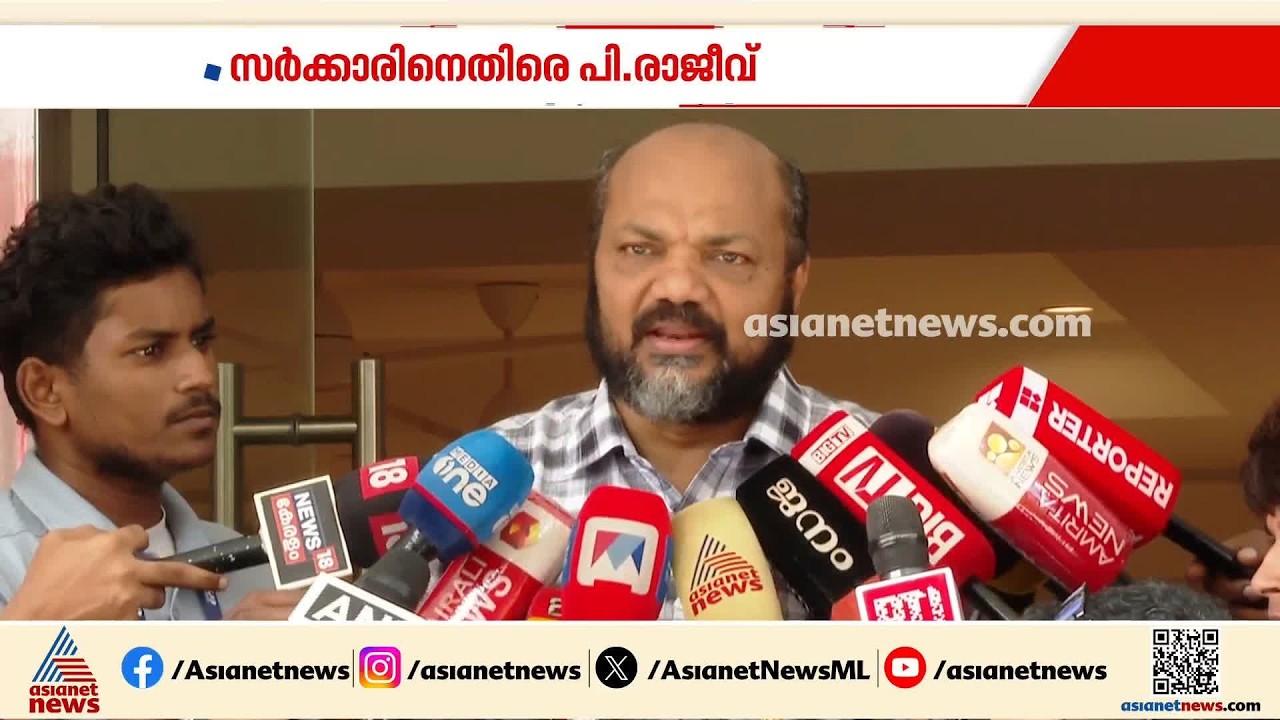 യുഡിഎഫ് സർക്കാരിൻ്റെ എല്ലാ നിയമനങ്ങളും സംശയ നിഴലിൽ: പി.രാജീവ് | UDF | P Rajeev