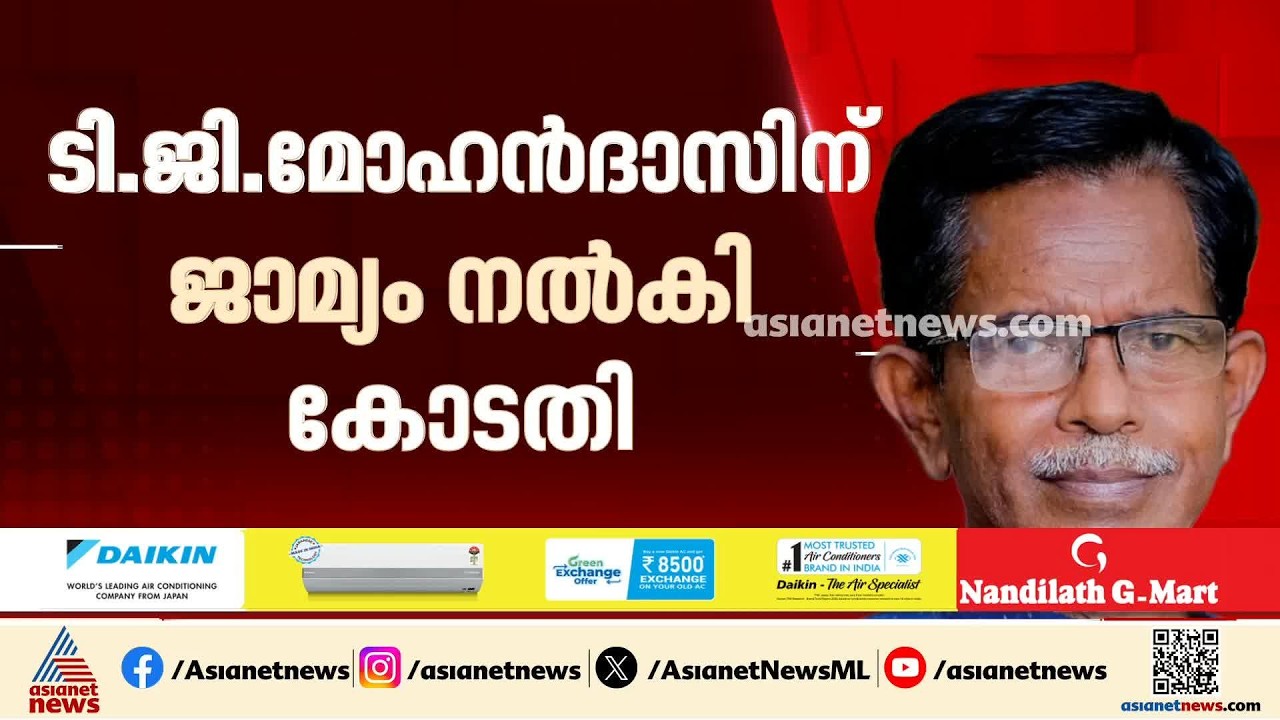 ടി.ജി മോഹൻദാസിന് ജാമ്യം അനുവദിച്ച് കോടതി | TG Mohandas | Hatespeech