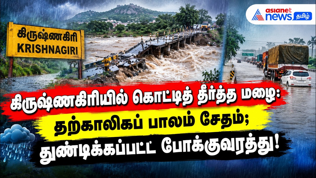 கிருஷ்ணகிரியில் கொட்டித் தீர்த்த மழை: தற்காலிகப் பாலம் சேதம்; துண்டிக்கப்பட்ட போக்குவரத்து !