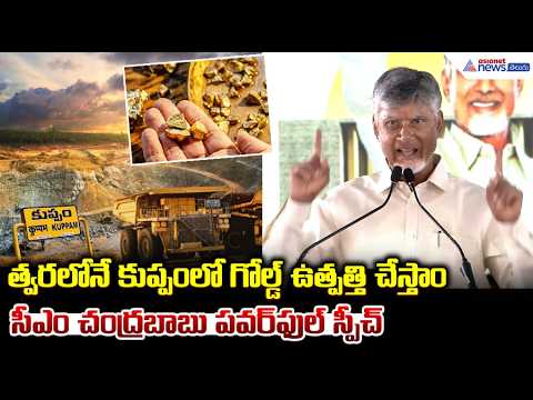 త్వరలోనే కుప్పం లో గోల్డ్ ఉత్పత్తి చేస్తాం చంద్రబాబు స్పీచ్ | CM Chandrababu Speech