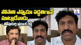 Posani Krishna Murali: A Respectful Orator, Says Topudurti Prakash Reddy