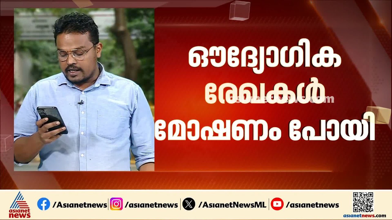 കേരള ഹൗസിലെ ഔദ്യോ​ഗിക രേഖകൾ മോഷണം പോയെന്ന പരാതി പകപോക്കലിന്റെ ഭാ​ഗമോ? | Delhi Kerala House