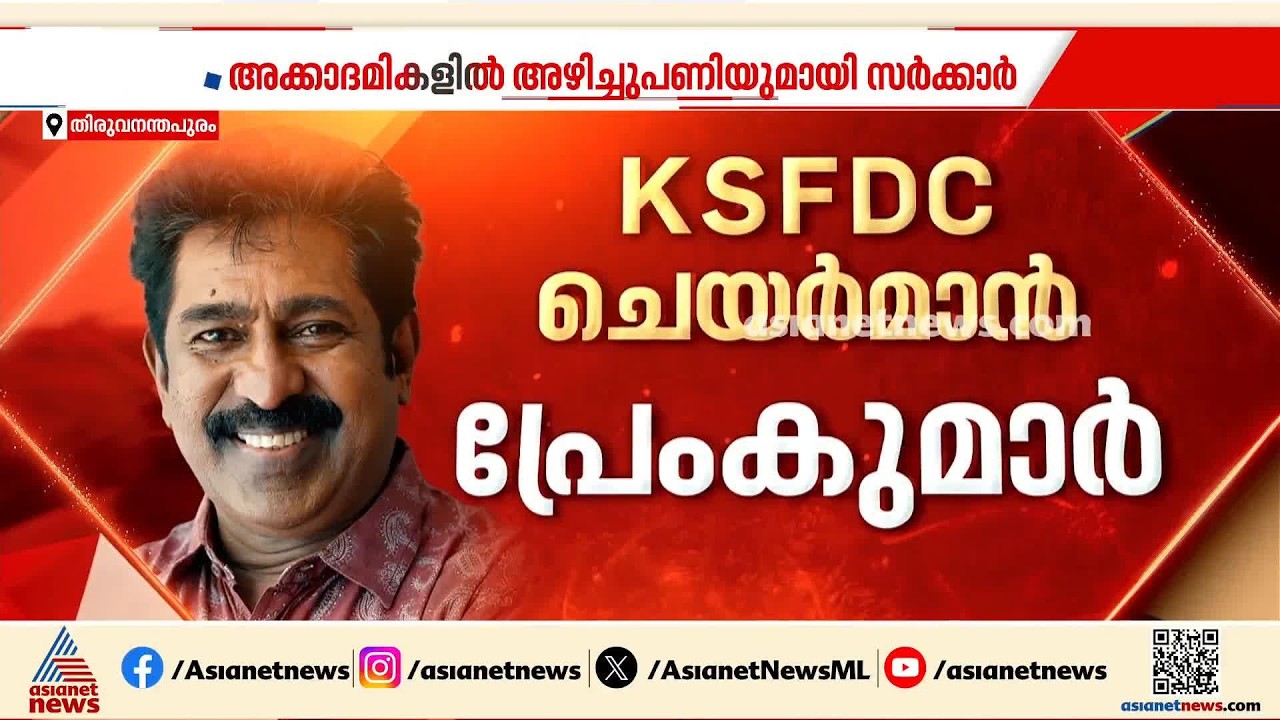 സാംസ്കാരിക വകുപ്പിന് കീഴിലെ അക്കാദമികള്‍ക്ക് പുതിയ അധ്യക്ഷന്മാർ; പ്രേംകുമാർ KSFDC ചെയർമാൻ | UDF