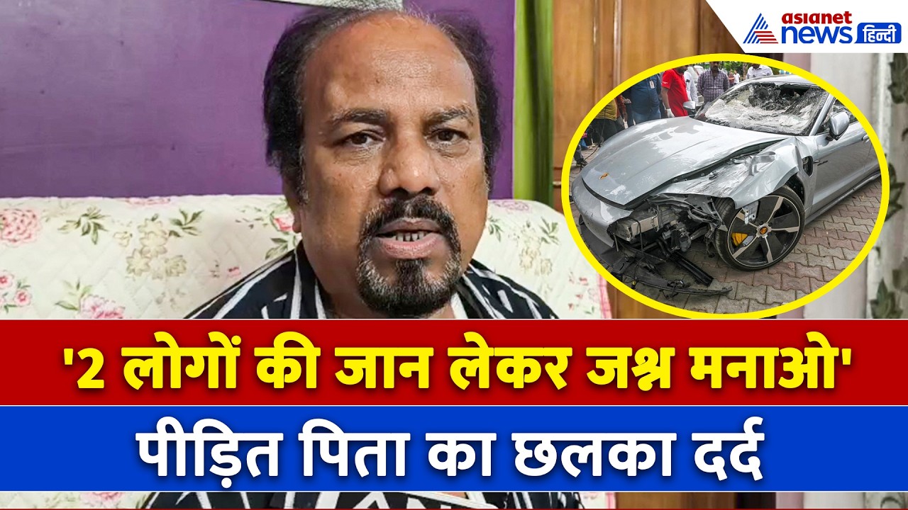 'ऐसा मजाक...' Pune Porsche Case में आरोपी को मिली जमानत, पीड़ित पिता का छलक उठा दर्द