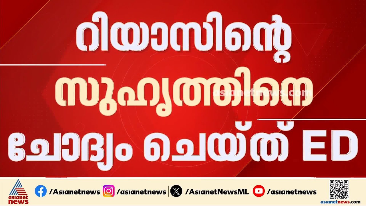 അന്വേഷണം കടുപ്പിച്ച് ഇ ഡി;  കള്ളപ്പണ ഇടപാടിൽ റിയാസിന്റെ സുഹൃത്തിനെ ചോദ്യം ചെയ്തു