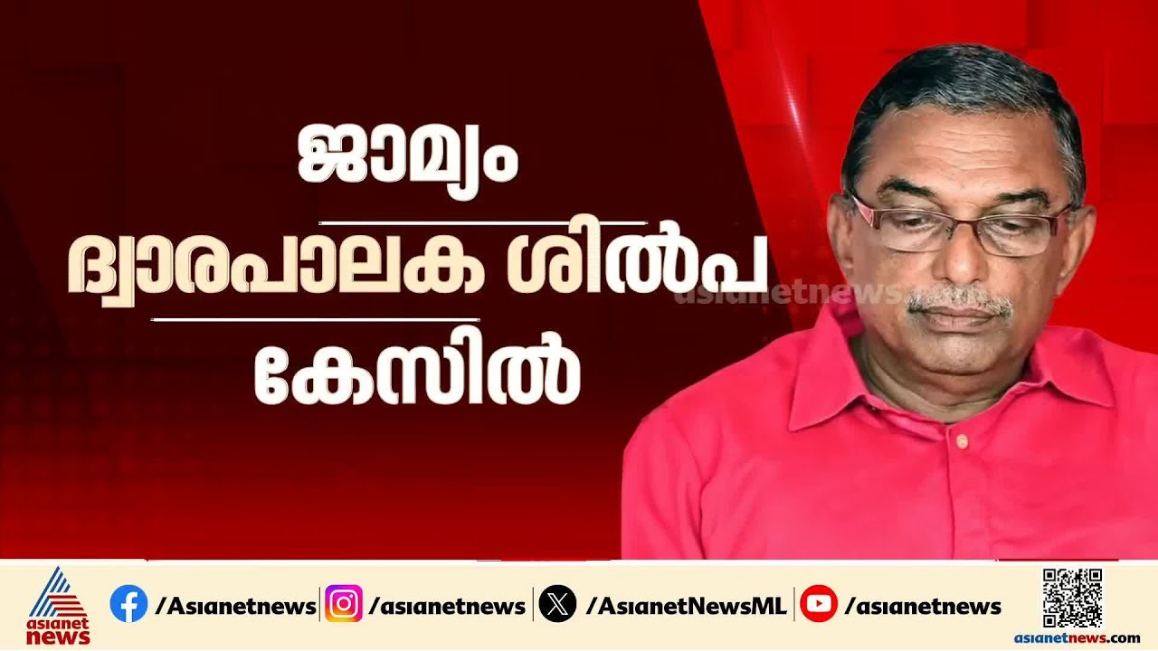 പോറ്റി, തന്ത്രി, വാസു, ഒടുവിൽ പത്മകുമാറും പുറത്തേക്ക്; ശബരിമല കേസ് ആവിയാകുന്നുവോ?
