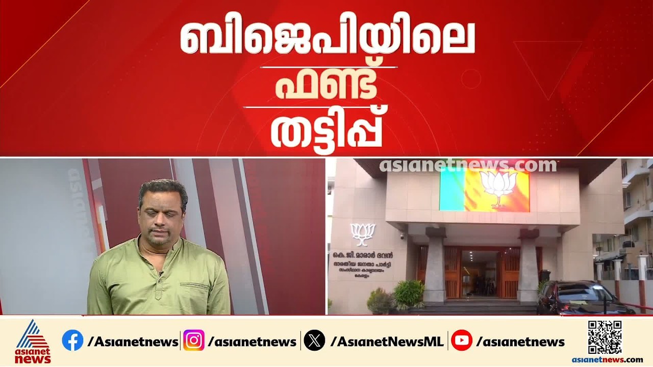 ഫണ്ട് തട്ടിപ്പിൽ വെട്ടിലായി ബിജെപി നേതൃത്വം; 140 മണ്ഡലങ്ങളിൽ സമഗ്ര അന്വേഷണം നടത്തും