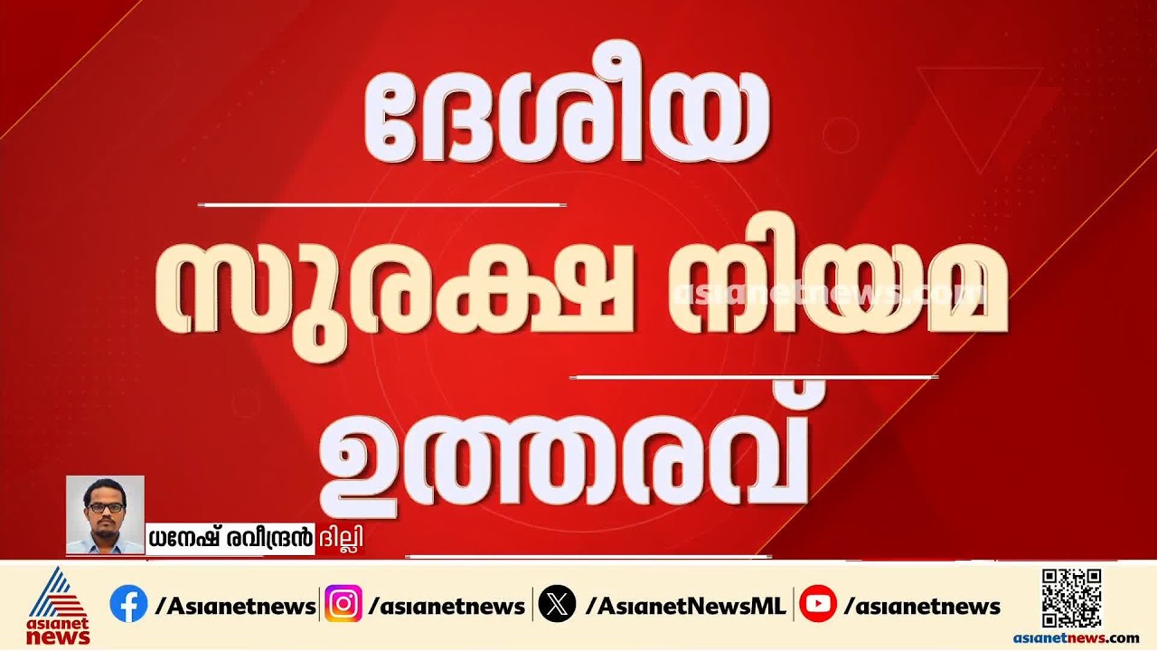 ദേശീയ സുരക്ഷ നിയമ ഉത്തരവ്; സിജെപി പ്രതിഷേധവുമായി ബന്ധമില്ലെന്ന് ദില്ലി പൊലീസ് | Delhi Police | CJP
