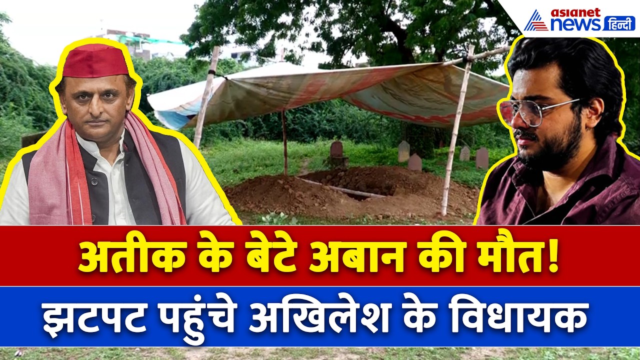 Atiq Ahmed के बेटे की मौत पर घर पहुंचे Akhilesh Yadav के विधायक, जमकर हो रही फजीहत!