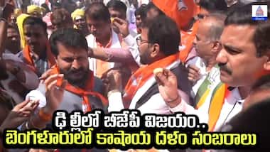 Delhi Election Results: ఢిల్లీలో బీజేపీ విజయం.. బెంగళూరులో కాషాయ దళం సంబరాలు | Asianet News Telugu