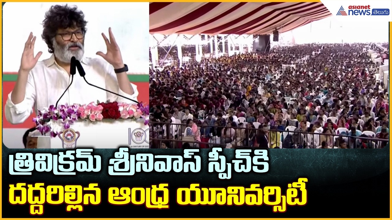 Trivikram Srinivas: త్రివిక్రమ్ శ్రీనివాస్ స్పీచ్ కి దద్దరిల్లిన ఆంధ్ర యూనివర్సిటీ| Asianet Telugu