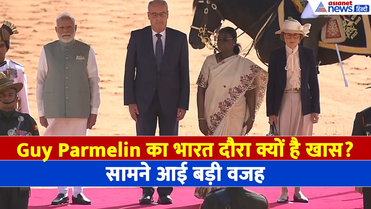 Guy Parmelin India: स्विट्जरलैंड राष्ट्रपति को Guard of Honour, Modi-राष्ट्रपति ने किया ग्रांड वेलकम