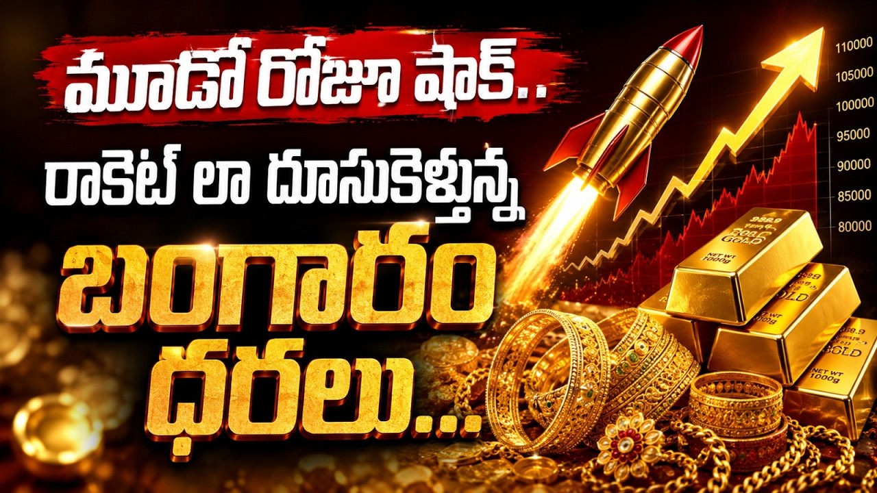 Gold Rate Today: మూడో రోజూ షాక్.. రాకెట్ లా దూసుకెళ్తున్న బంగారం ధరలు | Asianet News Telugu